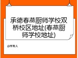 承德春燕厨师学校双桥校区地址(春燕厨师学校地址)