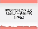 廊坊市幼师资格证考试(廊坊市幼师资格证考试)