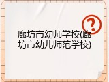 廊坊市幼师学校(廊坊市幼儿师范学校)