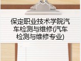 保定职业技术学院汽车检测与维修(汽车检测与维修专业)