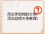 河北学幼师的大专(河北幼师大专教育)