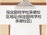 保定厨师学校承德校区地址(保定厨师学校承德校区)