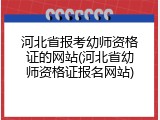 河北省报考幼师资格证的网站(河北省幼师资格证报名网站)