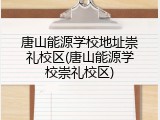 唐山能源学校地址崇礼校区(唐山能源学校崇礼校区)