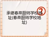 承德春燕厨师学校地址(春燕厨师学校地址)