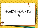 廊坊职业技术学院官网