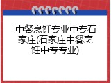 中餐烹饪专业中专石家庄(石家庄中餐烹饪中专专业)