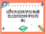 沧州市幼师学校有哪些(沧州幼师学校列表)