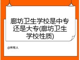 廊坊卫生学校是中专还是大专(廊坊卫生学校性质)