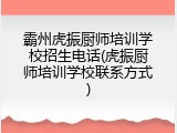霸州虎振厨师培训学校招生电话(虎振厨师培训学校联系方式)