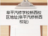 阜平汽修学校桥西校区地址(阜平汽修桥西校址)
