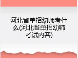 河北省单招幼师考什么(河北省单招幼师考试内容)