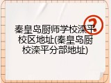秦皇岛厨师学校滦平校区地址(秦皇岛厨校滦平分部地址)