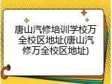 唐山汽修培训学校万全校区地址(唐山汽修万全校区地址)
