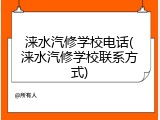 涞水汽修学校电话(涞水汽修学校联系方式)