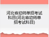 河北省幼师单招考试科目(河北省幼师单招考试科目)