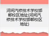 河间汽修技术学校邯郸校区地址(河间汽修技术学校邯郸校区地址)