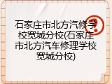 石家庄市北方汽修学校宽城分校(石家庄市北方汽车修理学校宽城分校)
