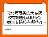 河北师范类的大专院校有哪些(河北师范类大专院校有哪些?)