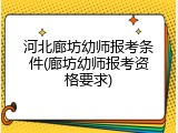 河北廊坊幼师报考条件(廊坊幼师报考资格要求)