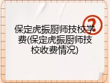 保定虎振厨师技校学费(保定虎振厨师技校收费情况)