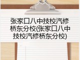 张家口八中技校汽修桥东分校(张家口八中技校汽修桥东分校)