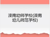 滦南幼师学校(滦南幼儿师范学校)