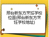 邢台新东方烹饪学校位置(邢台新东方烹饪学校地址)
