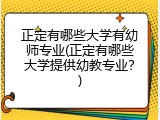 正定有哪些大学有幼师专业(正定有哪些大学提供幼教专业?)