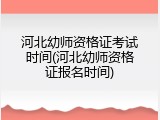 河北幼师资格证考试时间(河北幼师资格证报名时间)
