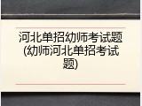 河北单招幼师考试题(幼师河北单招考试题)