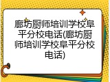 廊坊厨师培训学校阜平分校电话(廊坊厨师培训学校阜平分校电话)