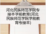 河北民族师范学院专接本学前教育(河北民族师范学院学前教育专接本)