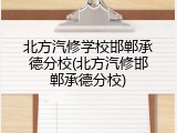 北方汽修学校邯郸承德分校(北方汽修邯郸承德分校)
