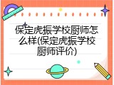 保定虎振学校厨师怎么样(保定虎振学校厨师评价)