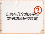 定兴有几个幼师学校(定兴幼师院校数量)