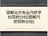 邯郸北方专业汽修学校双桥分校(邯郸汽修双桥分校)