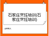 石家庄烹饪培训(石家庄烹饪培训)