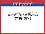 定兴新东方(新东方定兴校区)