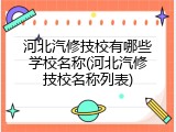 河北汽修技校有哪些学校名称(河北汽修技校名称列表)