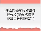 保定汽修学校好吗蠡县分校(保定汽修学校蠡县分校咋样?)