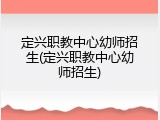 定兴职教中心幼师招生(定兴职教中心幼师招生)