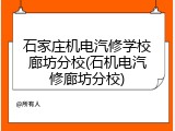 石家庄机电汽修学校廊坊分校(石机电汽修廊坊分校)