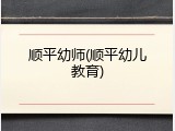 顺平幼师(顺平幼儿教育)
