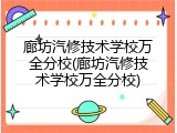 廊坊汽修技术学校万全分校(廊坊汽修技术学校万全分校)