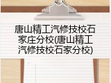 唐山精工汽修技校石家庄分校(唐山精工汽修技校石家分校)