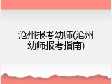 沧州报考幼师(沧州幼师报考指南)
