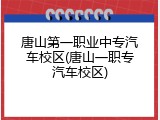 唐山第一职业中专汽车校区(唐山一职专汽车校区)