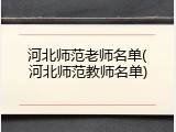 河北师范老师名单(河北师范教师名单)