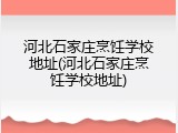 河北石家庄烹饪学校地址(河北石家庄烹饪学校地址)